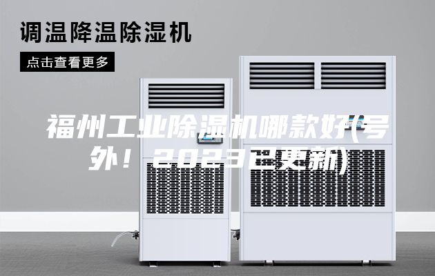 福州工業(yè)除濕機哪款好(號外！2023已更新)