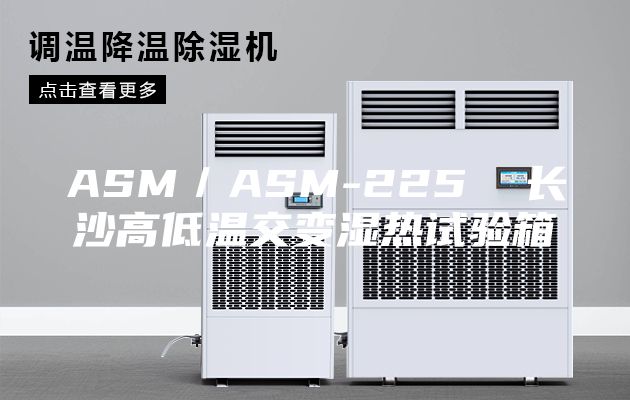 ASM／ASM-225  長沙高低溫交變濕熱試驗箱