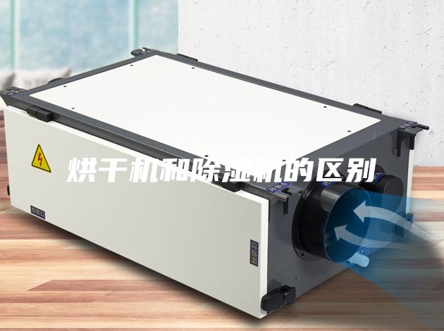 烘干機和除濕機的區(qū)別