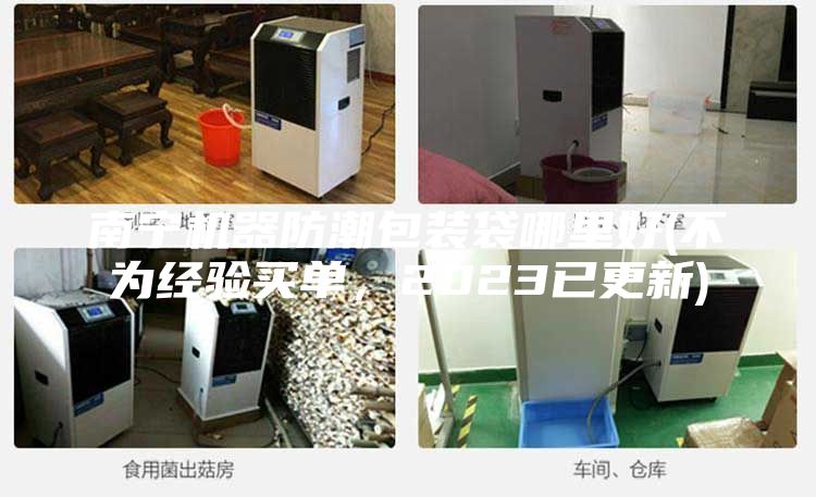 南寧機器防潮包裝袋哪里好(不為經驗買單,2023已更新)