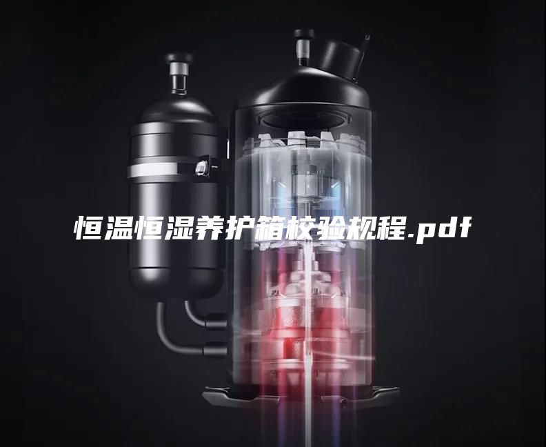 恒溫恒濕養(yǎng)護(hù)箱校驗規(guī)程.pdf