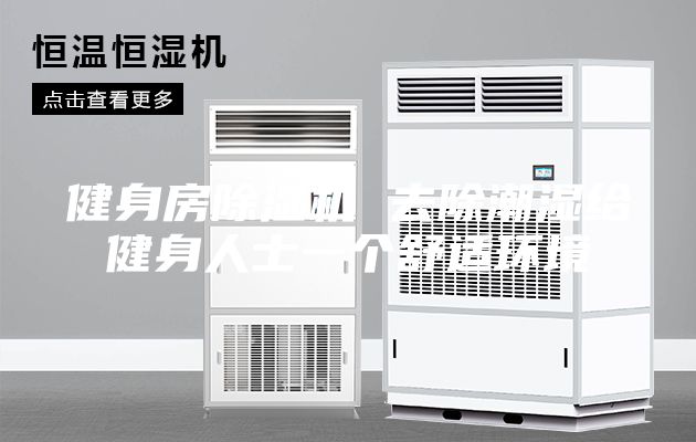 健身房除濕機 去除潮濕給健身人士一個舒適環境