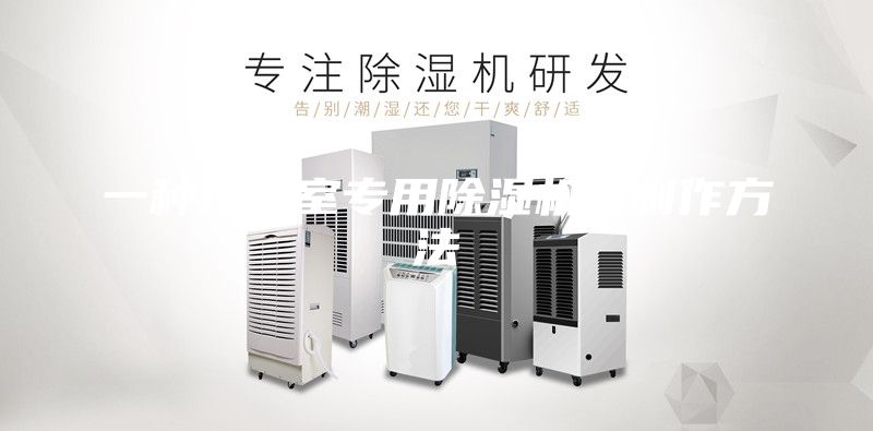 一種地下室專用除濕機的制作方法