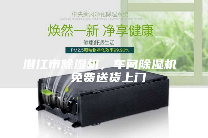潛江市除濕機(jī)，車間除濕機(jī)  免費(fèi)送貨上門