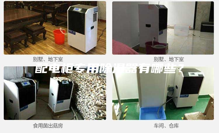配電柜專(zhuān)用除濕器有哪些？