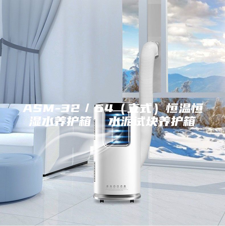 ASM-32／64（立式）恒溫恒濕水養(yǎng)護(hù)箱  水泥試塊養(yǎng)護(hù)箱