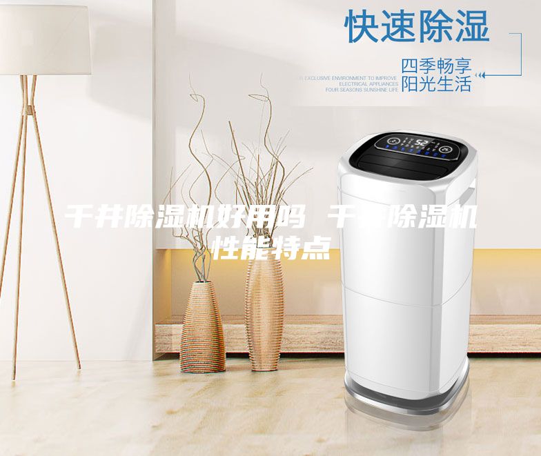 千井除濕機(jī)好用嗎 千井除濕機(jī)性能特點