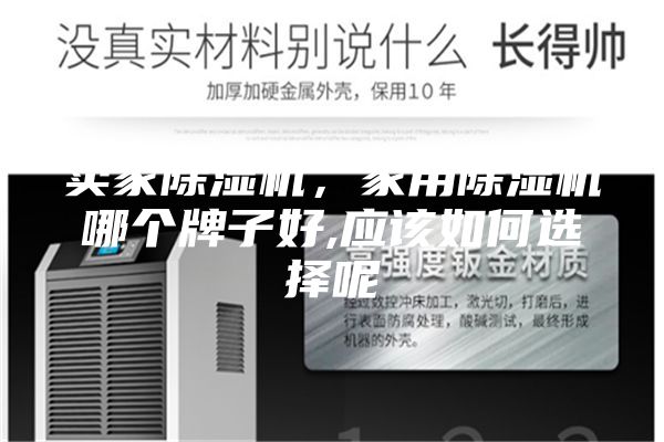 賣(mài)家除濕機(jī),家用除濕機(jī)哪個(gè)牌子好,應(yīng)該如何選擇呢