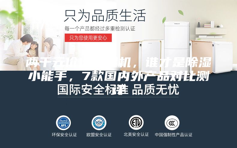 兩千元價位除濕機(jī)，誰才是除濕小能手，7款國內(nèi)外產(chǎn)品對比測評