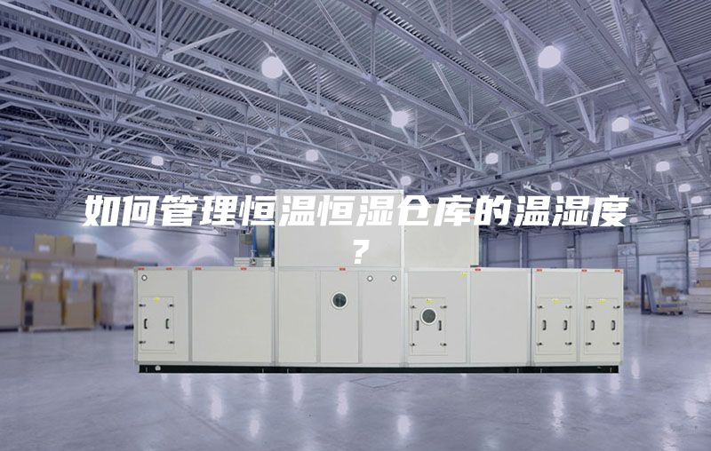 如何管理恒溫恒濕倉庫的溫濕度？