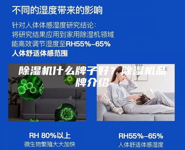 除濕機什么牌子好?除濕機品牌介紹
