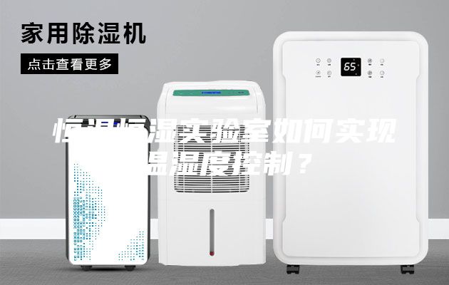 恒溫恒濕實驗室如何實現(xiàn)溫濕度控制？