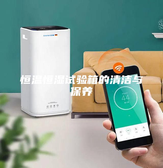 恒溫恒濕試驗(yàn)箱的清潔與保養(yǎng)