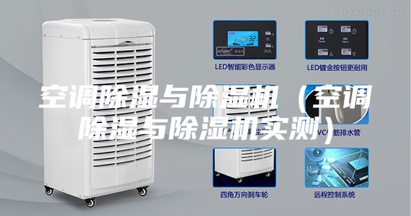 空調除濕與除濕機（空調除濕與除濕機實測）