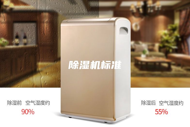 除濕機標準