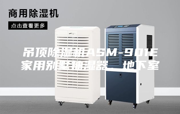 吊頂除濕機(jī)ASM-901E家用別墅抽濕器,地下室