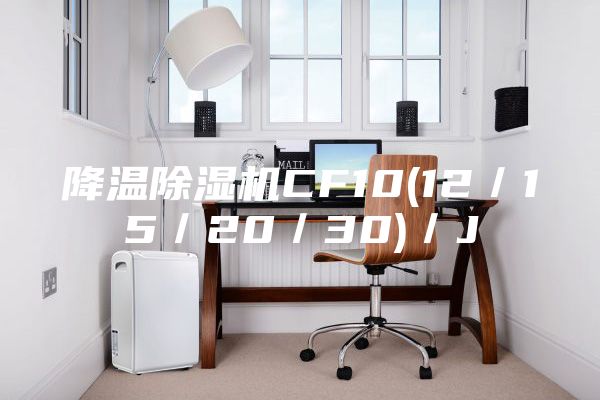 降溫除濕機CF10(12/15/20/30)/J