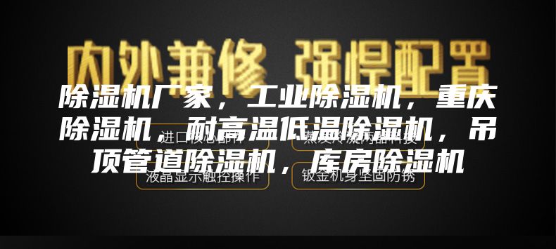 除濕機廠家，工業除濕機，重慶除濕機，耐高溫低溫除濕機，吊頂管道除濕機，庫房除濕機