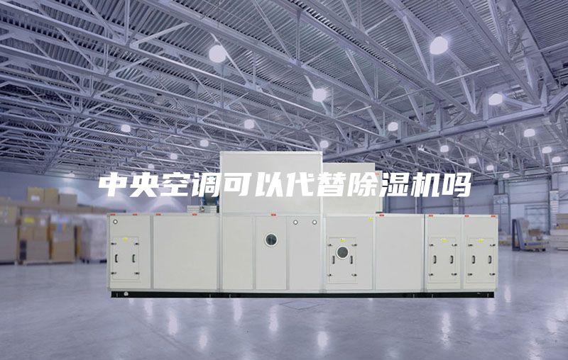 中央空調(diào)可以代替除濕機嗎