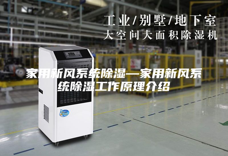 家用新風系統除濕—家用新風系統除濕工作原理介紹
