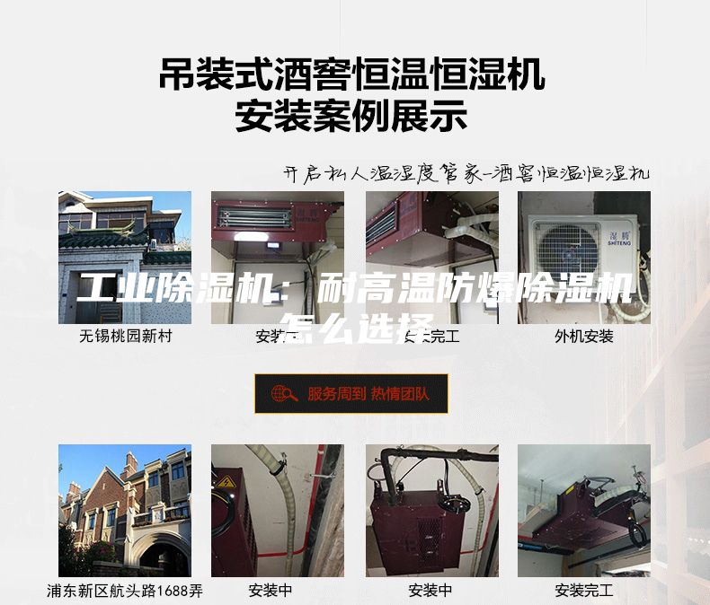 工業除濕機：耐高溫防爆除濕機怎么選擇