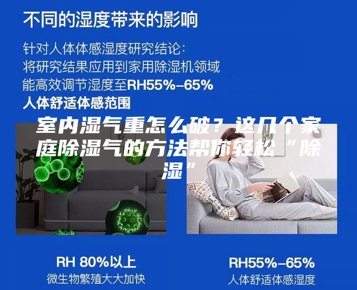 室內(nèi)濕氣重怎么破？這幾個家庭除濕氣的方法幫你輕松“除濕”