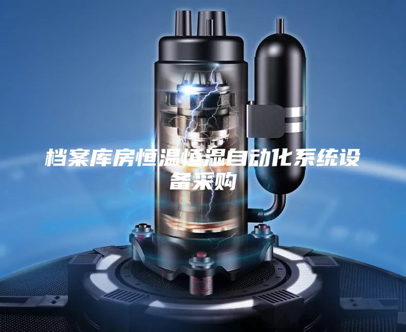 檔案庫房恒溫恒濕自動化系統(tǒng)設備采購