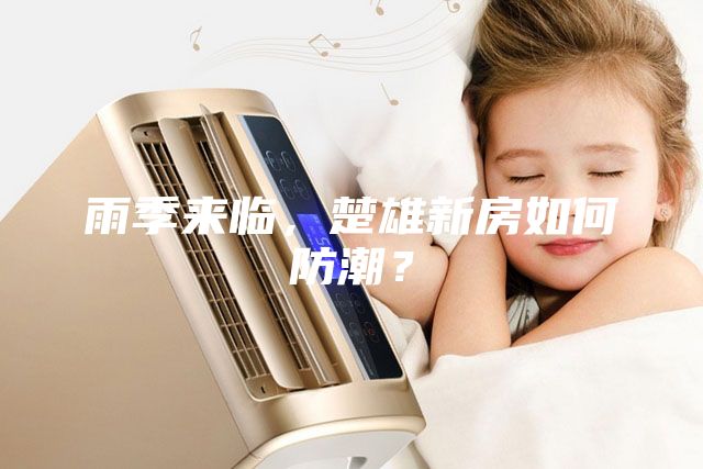 雨季來(lái)臨，楚雄新房如何防潮？