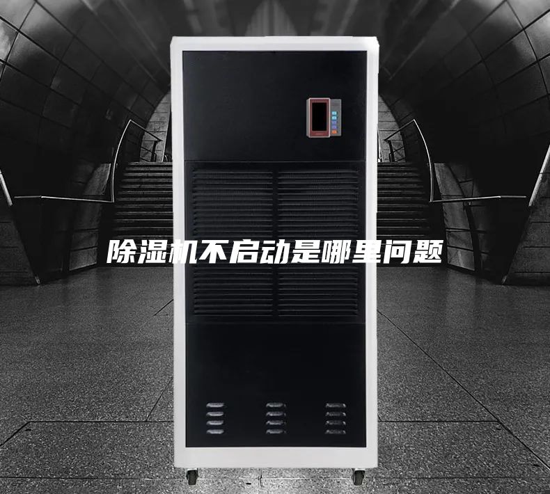 除濕機(jī)不啟動(dòng)是哪里問(wèn)題