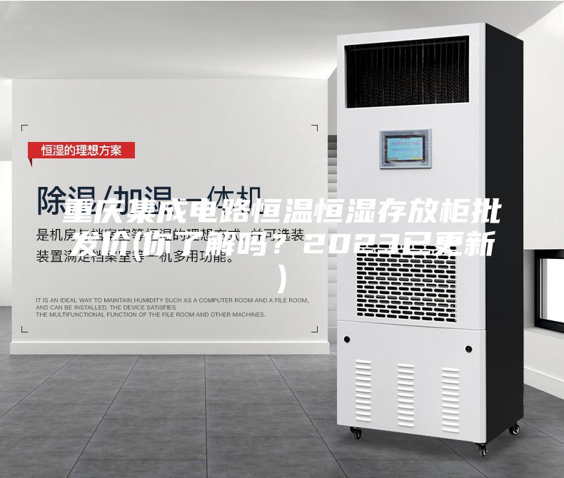 重慶集成電路恒溫恒濕存放柜批發(fā)價(你了解嗎?2023已更新)