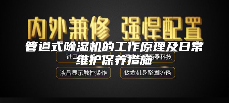 管道式除濕機的工作原理及日常維護保養措施