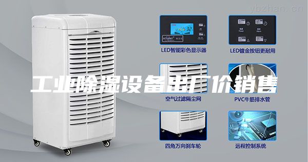 工業(yè)除濕設(shè)備出廠價(jià)銷售