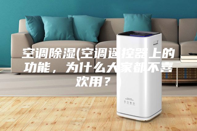 空調除濕(空調遙控器上的功能，為什么大家都不喜歡用？)