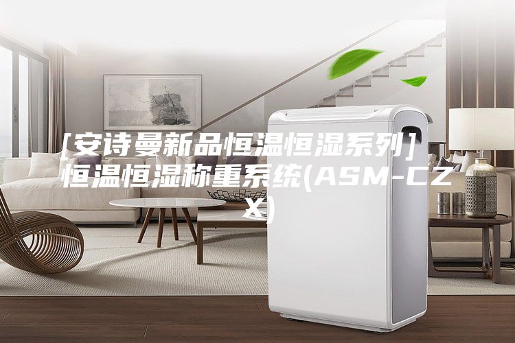 [安詩曼新品恒溫恒濕系列]  恒溫恒濕稱重系統(ASM-CZX)