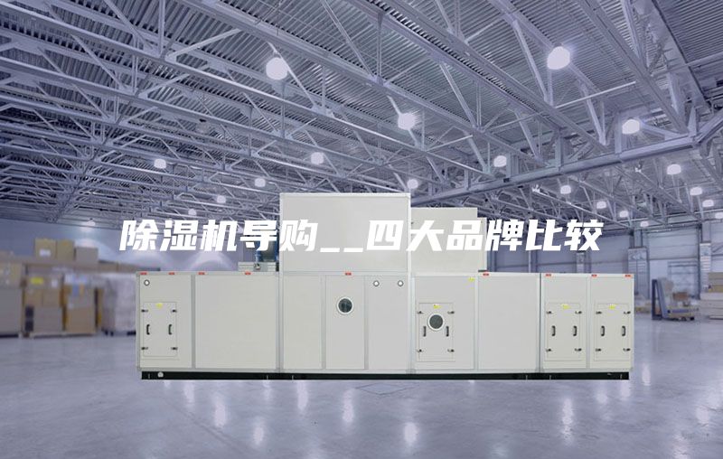 除濕機導購__四大品牌比較