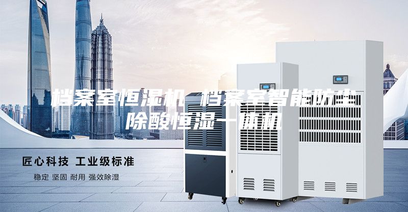 檔案室恒濕機 檔案室智能防塵除酸恒濕一體機