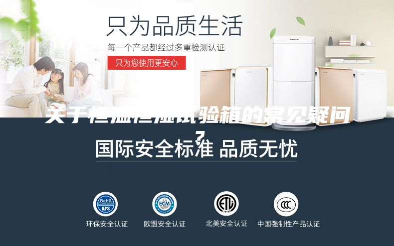 關(guān)于恒溫恒濕試驗(yàn)箱的常見疑問？