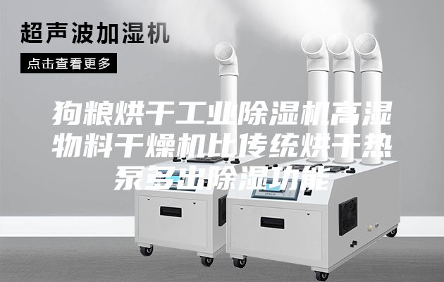 狗糧烘干工業(yè)除濕機(jī)高濕物料干燥機(jī)比傳統(tǒng)烘干熱泵多出除濕功能