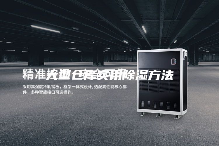 大型倉(cāng)庫(kù)實(shí)用除濕方法