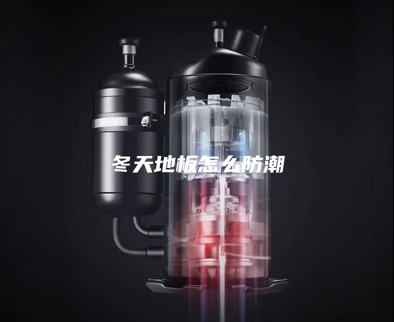 冬天地板怎么防潮