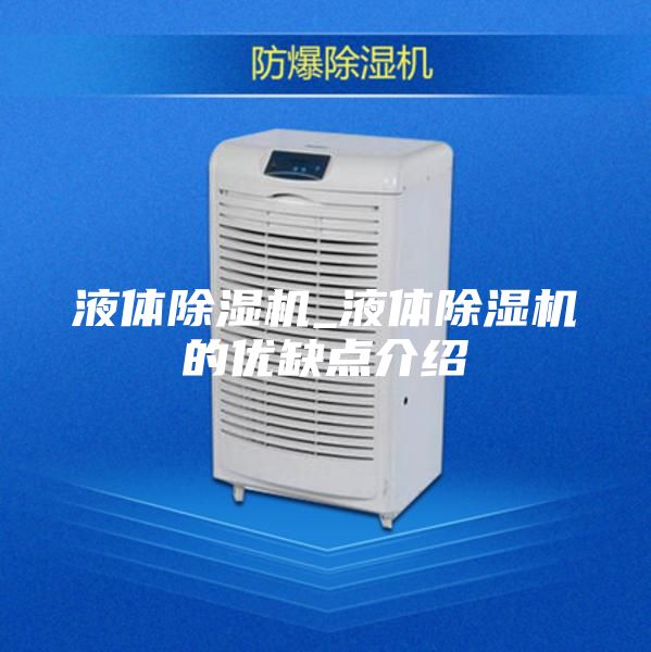 液體除濕機_液體除濕機的優缺點介紹
