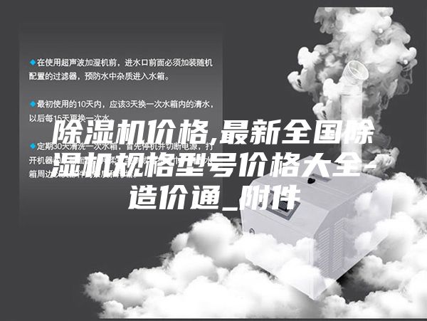 除濕機(jī)價格,最新全國除濕機(jī)規(guī)格型號價格大全-造價通_附件