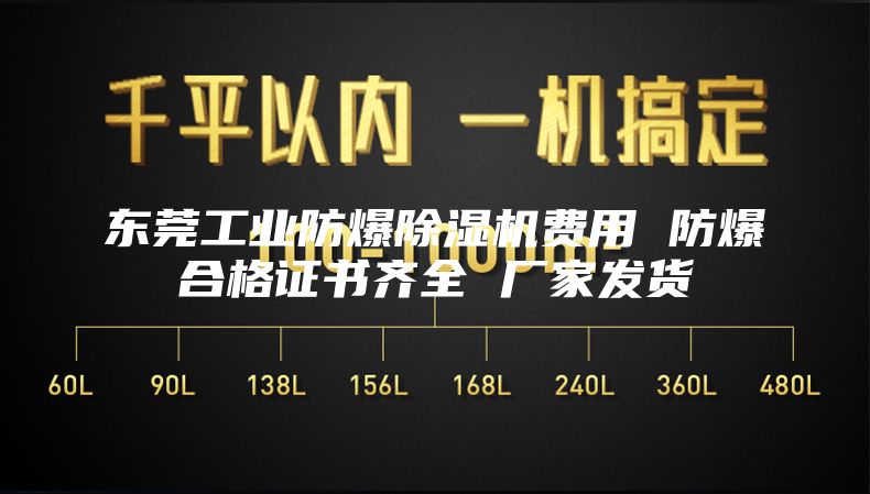 東莞工業(yè)防爆除濕機(jī)費(fèi)用 防爆合格證書齊全 廠家發(fā)貨