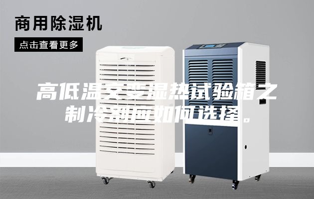 高低溫交變濕熱試驗箱之制冷劑應如何選擇。