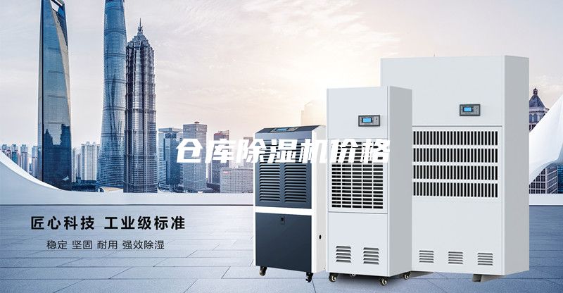 倉庫除濕機(jī)價格