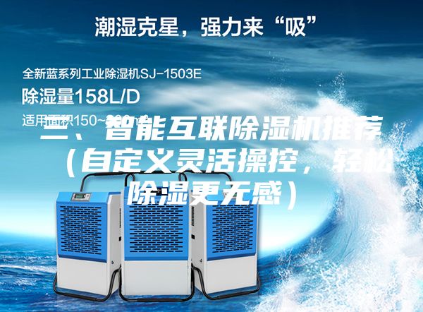三、智能互聯(lián)除濕機(jī)推薦(自定義靈活操控,輕松除濕更無感)