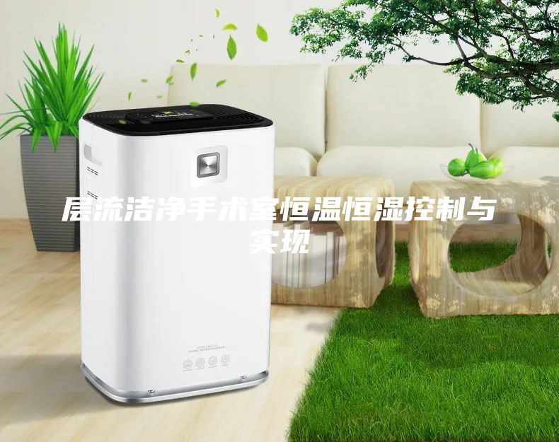 層流潔凈手術室恒溫恒濕控制與實現