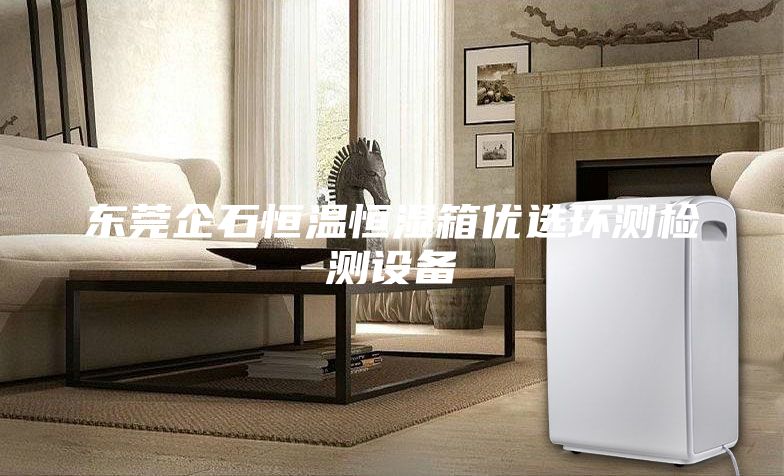 東莞企石恒溫恒濕箱優選環測檢測設備