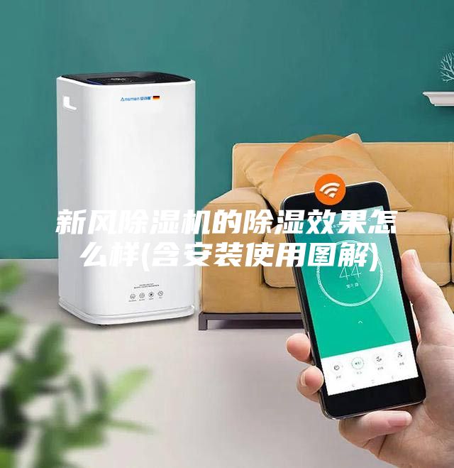 新風除濕機的除濕效果怎么樣(含安裝使用圖解)