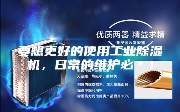 要想更好的使用工業除濕機，日常的維護必＊！